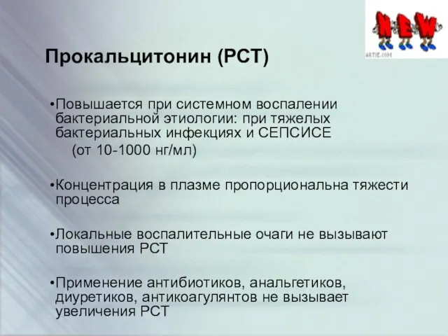 Прокальцитонин (РСТ) Повышается при системном воспалении бактериальной этиологии: при тяжелых бактериальных