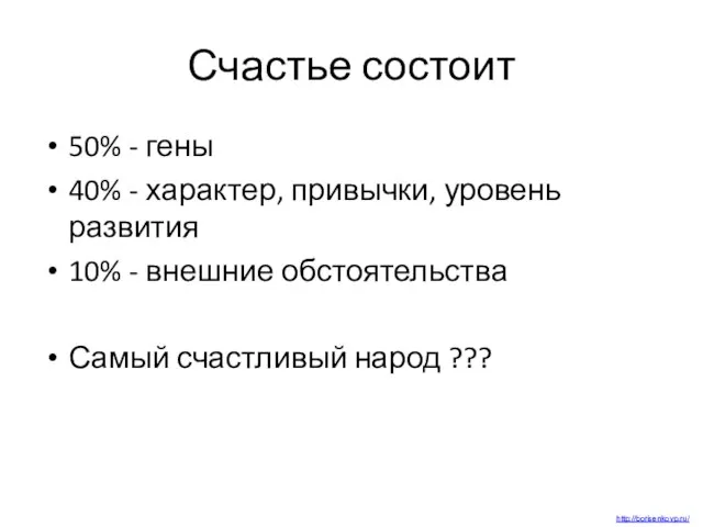 Счастье состоит 50% - гены 40% - характер, привычки, уровень развития