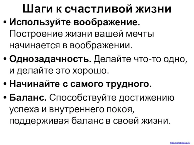 Шаги к счастливой жизни Используйте воображение. Построение жизни вашей мечты начинается