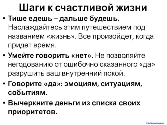 Шаги к счастливой жизни Тише едешь – дальше будешь. Наслаждайтесь этим