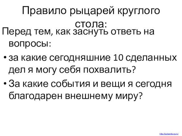 Правило рыцарей круглого стола: Перед тем, как заснуть ответь на вопросы: