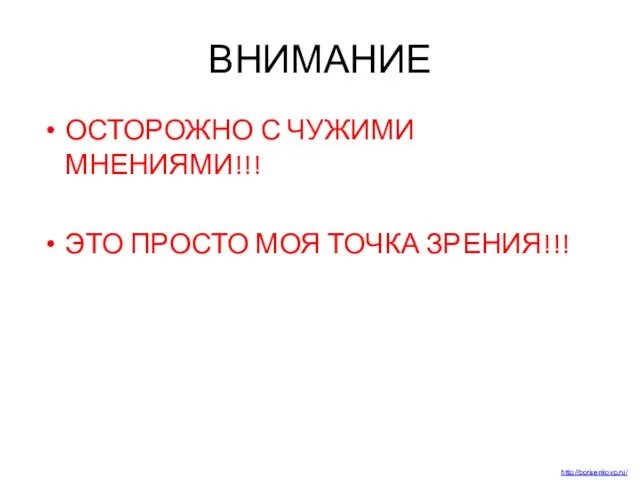 ВНИМАНИЕ ОСТОРОЖНО С ЧУЖИМИ МНЕНИЯМИ!!! ЭТО ПРОСТО МОЯ ТОЧКА ЗРЕНИЯ!!! http://borisenkovp.ru/