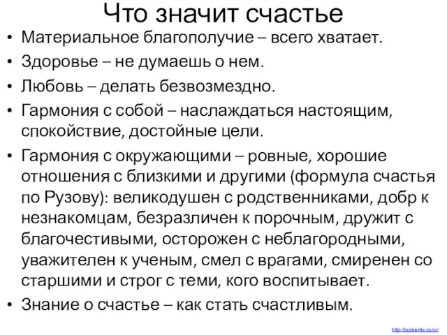 Что значит счастье Материальное благополучие – всего хватает. Здоровье – не