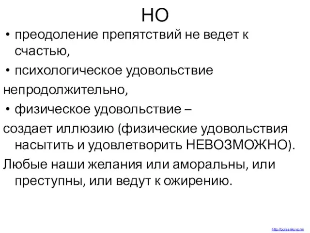 НО преодоление препятствий не ведет к счастью, психологическое удовольствие непродолжительно, физическое