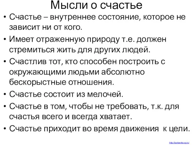 Мысли о счастье Счастье – внутреннее состояние, которое не зависит ни