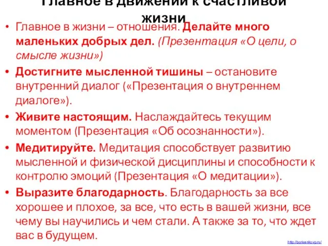 Главное в движении к счастливой жизни Главное в жизни – отношения.