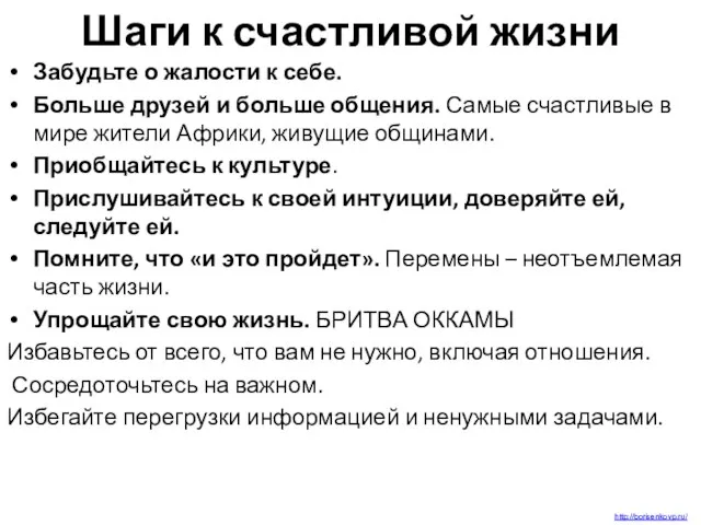 Шаги к счастливой жизни Забудьте о жалости к себе. Больше друзей