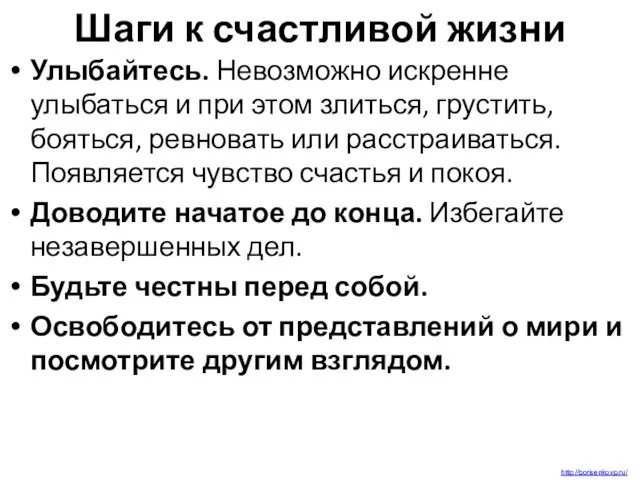 Шаги к счастливой жизни Улыбайтесь. Невозможно искренне улыбаться и при этом