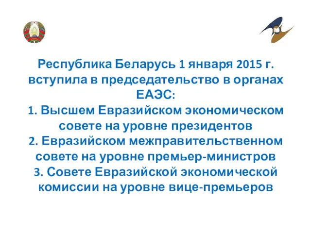 Республика Беларусь 1 января 2015 г. вступила в председательство в органах