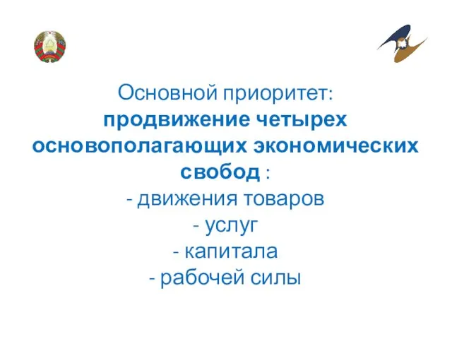 Основной приоритет: продвижение четырех основополагающих экономических свобод : - движения товаров