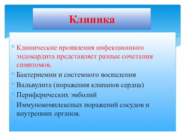 Клинические проявления инфекционного эндокардита представляет разные сочетания симптомов. Бактериемии и системного