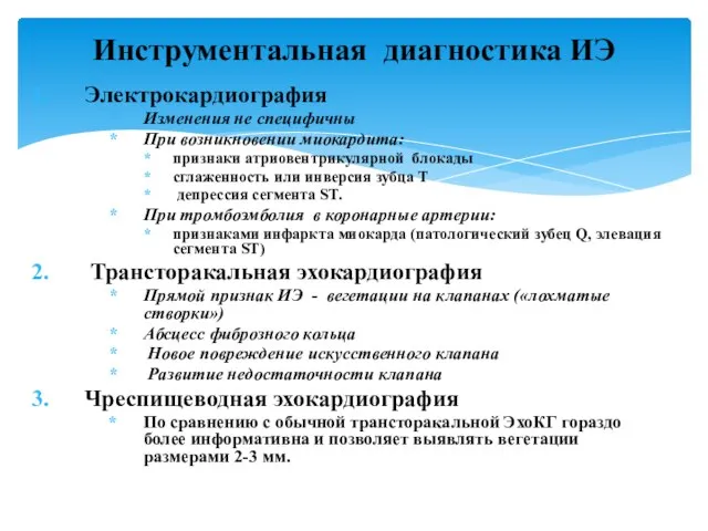 Электрокардиография Изменения не специфичны При возникновении миокардита: признаки атриовентрикулярной блокады сглаженность