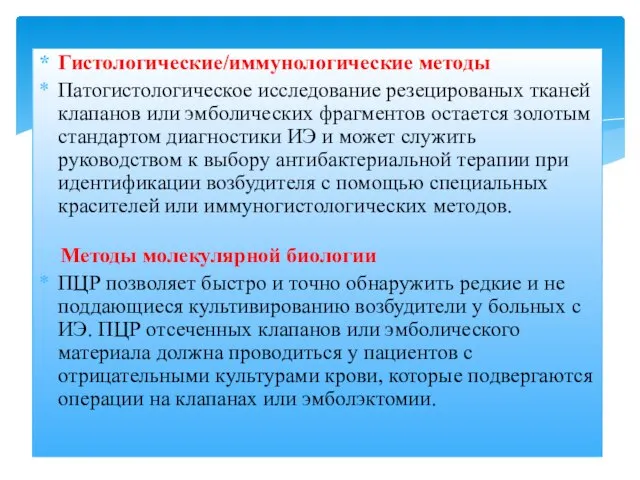 Гистологические/иммунологические методы Патогистологическое исследование резецированых тканей клапанов или эмболических фрагментов остается