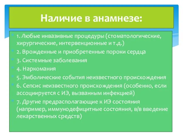 1. Любые инвазивные процедуры (стоматологические, хирургические, интервенционные и т.д.) 2. Врожденные