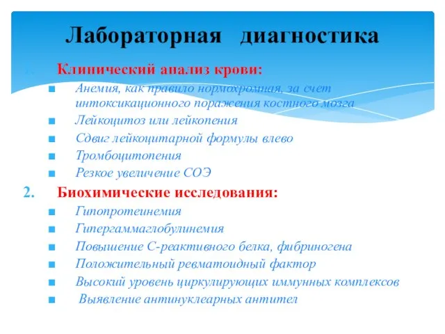 Клинический анализ крови: Анемия, как правило нормохромная, за счет интоксикационного поражения