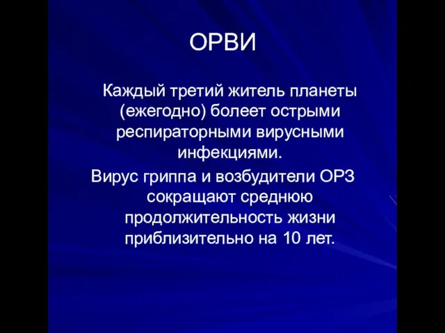 ОРВИ Каждый третий житель планеты (ежегодно) болеет острыми респираторными вирусными инфекциями.