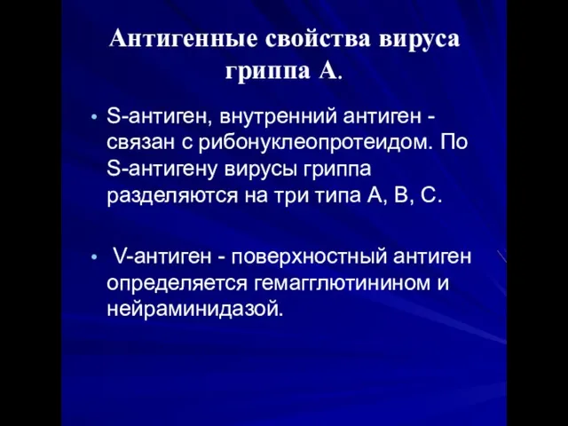 Антигенные свойства вируса гриппа А. S-антиген, внутренний антиген - связан с