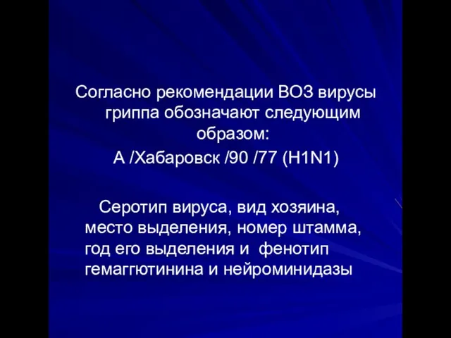 Согласно рекомендации ВОЗ вирусы гриппа обозначают следующим образом: А /Хабаровск /90
