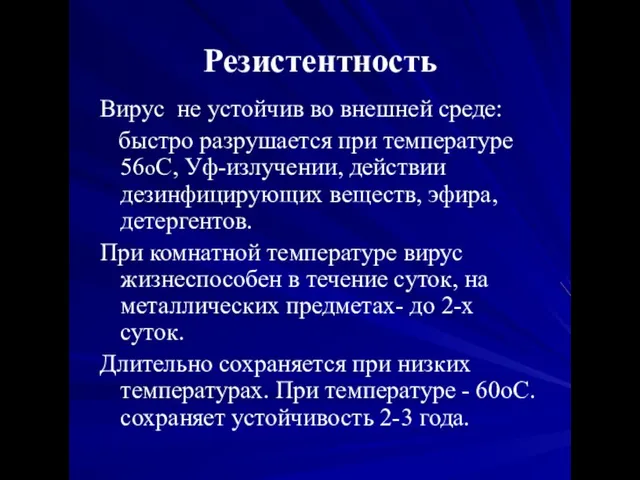 Резистентность Вирус не устойчив во внешней среде: быстро разрушается при температуре