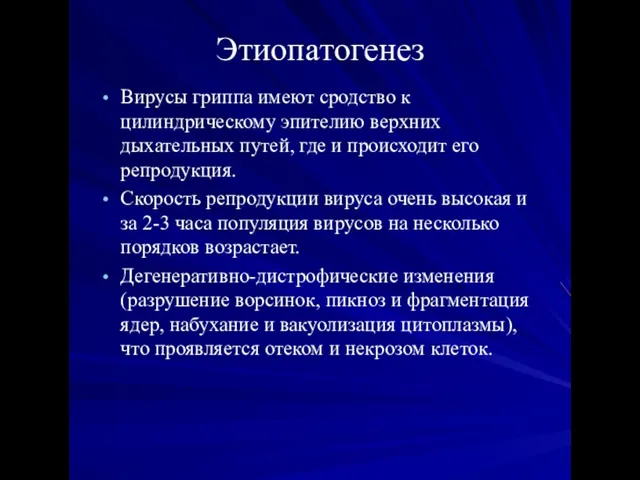 Этиопатогенез Вирусы гриппа имеют сродство к цилиндрическому эпителию верхних дыхательных путей,