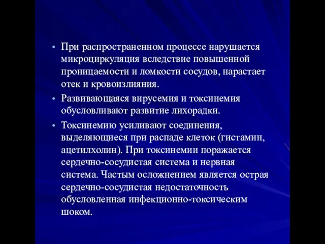 При распространенном процессе нарушается микроциркуляция вследствие повышенной проницаемости и ломкости сосудов,