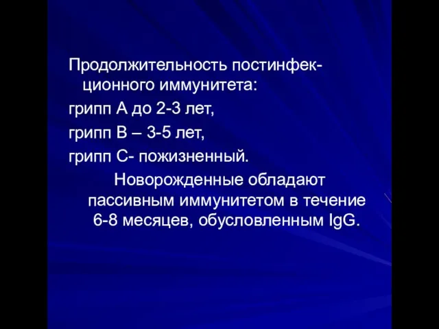 Продолжительность постинфек-ционного иммунитета: грипп А до 2-3 лет, грипп В –