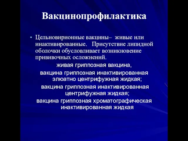 Вакцинопрофилактика Цельновирионные вакцины– живые или инактивированные. Присутствие липидной оболочки обусловливает возникновение