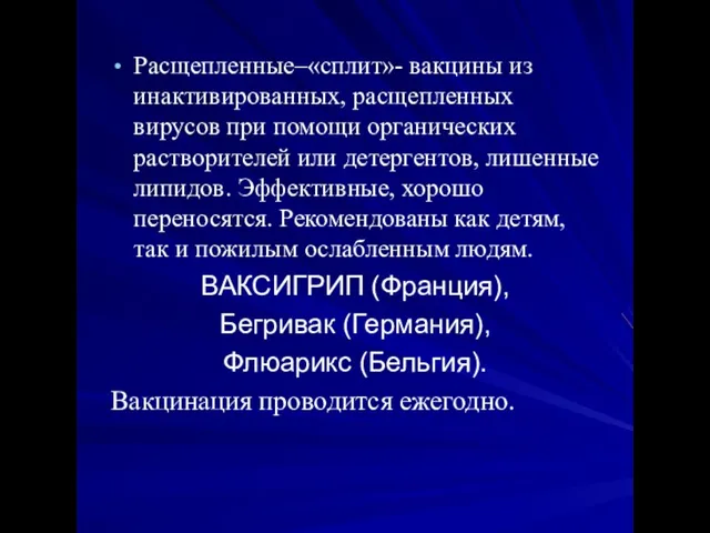 Расщепленные–«сплит»- вакцины из инактивированных, расщепленных вирусов при помощи органических растворителей или