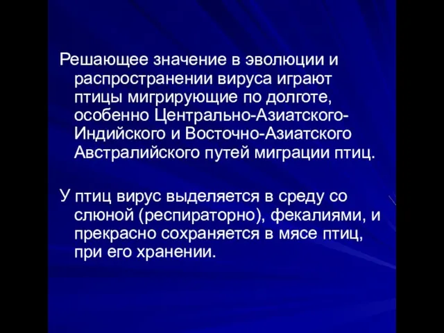 Решающее значение в эволюции и распространении вируса играют птицы мигрирующие по