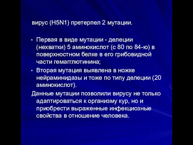 вирус (H5N1) претерпел 2 мутации. Первая в виде мутации - делеции