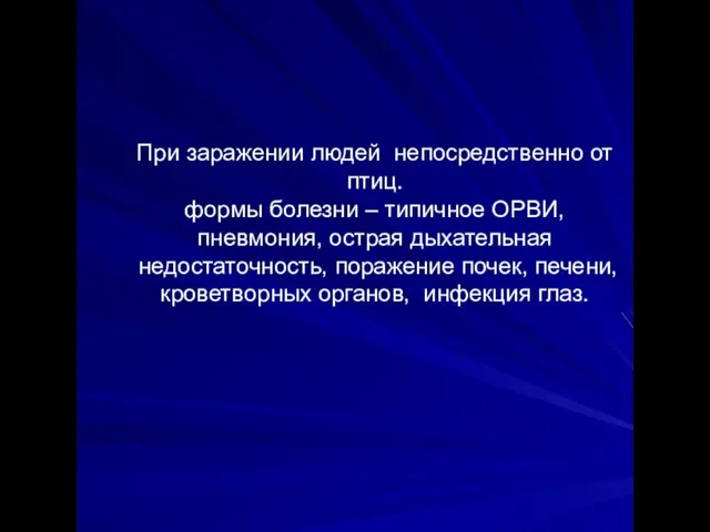 При заражении людей непосредственно от птиц. формы болезни – типичное ОРВИ,