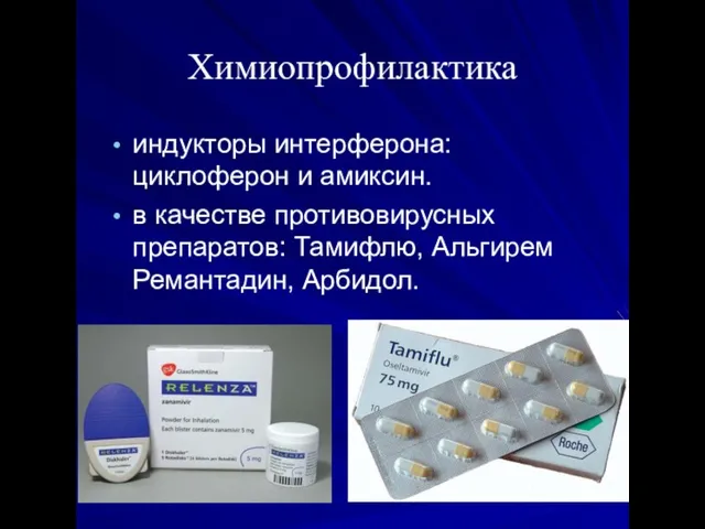 Химиопрофилактика индукторы интерферона: циклоферон и амиксин. в качестве противовирусных препаратов: Тамифлю, Альгирем Ремантадин, Арбидол.