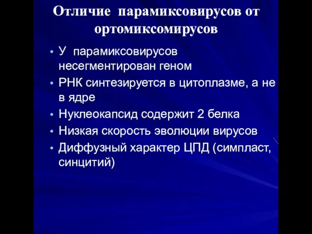 Отличие парамиксовирусов от ортомиксомирусов У парамиксовирусов несегментирован геном РНК синтезируется в