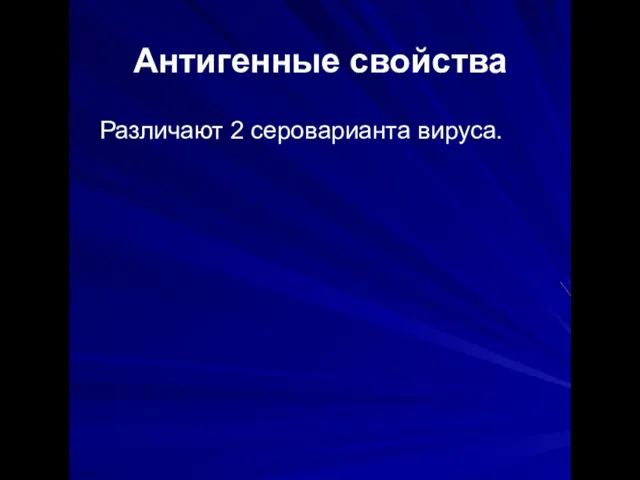 Антигенные свойства Различают 2 сероварианта вируса.