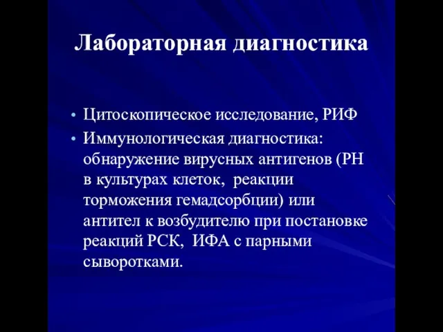 Лабораторная диагностика Цитоскопическое исследование, РИФ Иммунологическая диагностика: обнаружение вирусных антигенов (РН