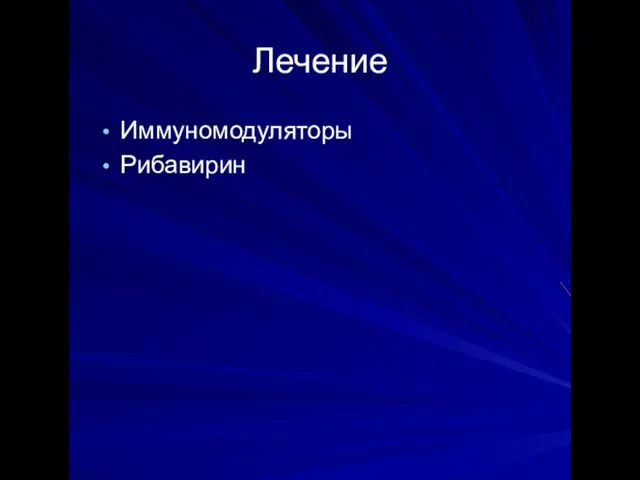 Лечение Иммуномодуляторы Рибавирин