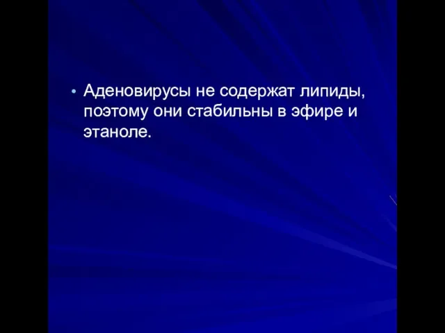 Аденовирусы не содержат липиды, поэтому они стабильны в эфире и этаноле.