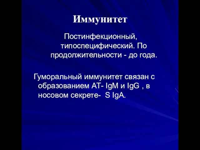 Иммунитет Постинфекционный, типоспецифический. По продолжительности - до года. Гуморальный иммунитет связан