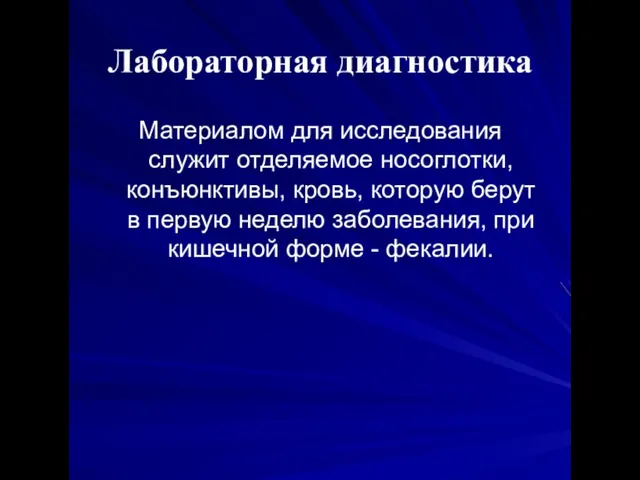 Лабораторная диагностика Материалом для исследования служит отделяемое носоглотки, конъюнктивы, кровь, которую