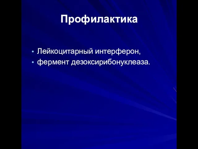 Профилактика Лейкоцитарный интерферон, фермент дезоксирибонуклеаза.