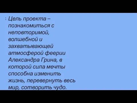 : Цель проекта – познакомиться с неповторимой, волшебной и захватывающей атмосферой