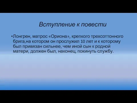 Вступление к повести Лонгрен, матрос «Ориона», крепкого трехсоттонного брига,на котором он