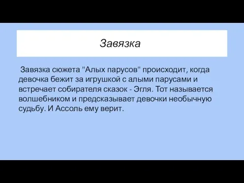 Завязка Завязка сюжета "Алых парусов" происходит, когда девочка бежит за игрушкой