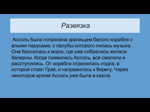 Развязка Ассоль была потрясена зрелищем белого корабля с алыми парусами, с