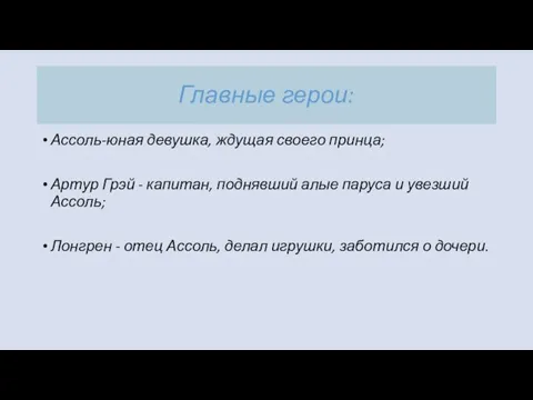 Главные герои: Ассоль-юная девушка, ждущая своего принца; Артур Грэй - капитан,