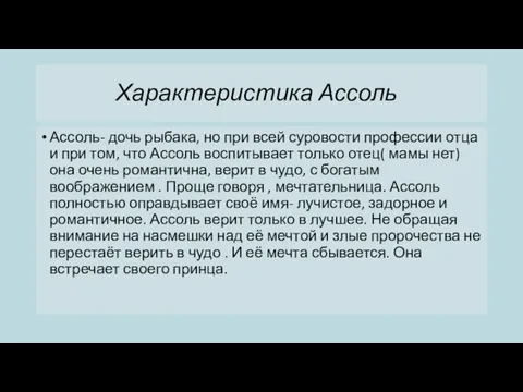 Характеристика Ассоль Ассоль- дочь рыбака, но при всей суровости профессии отца