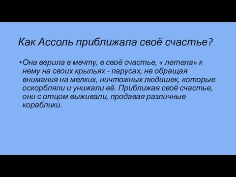 Как Ассоль приближала своё счастье? Она верила в мечту, в своё