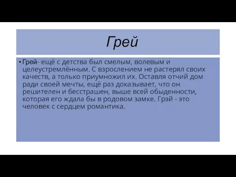 Грей Грей- ещё с детства был смелым, волевым и целеустремлённым. С