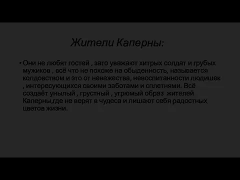 Жители Каперны: Они не любят гостей , зато уважают хитрых солдат