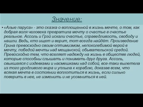 Значение: «Алые паруса» - это сказка о воплощенной в жизнь мечте,